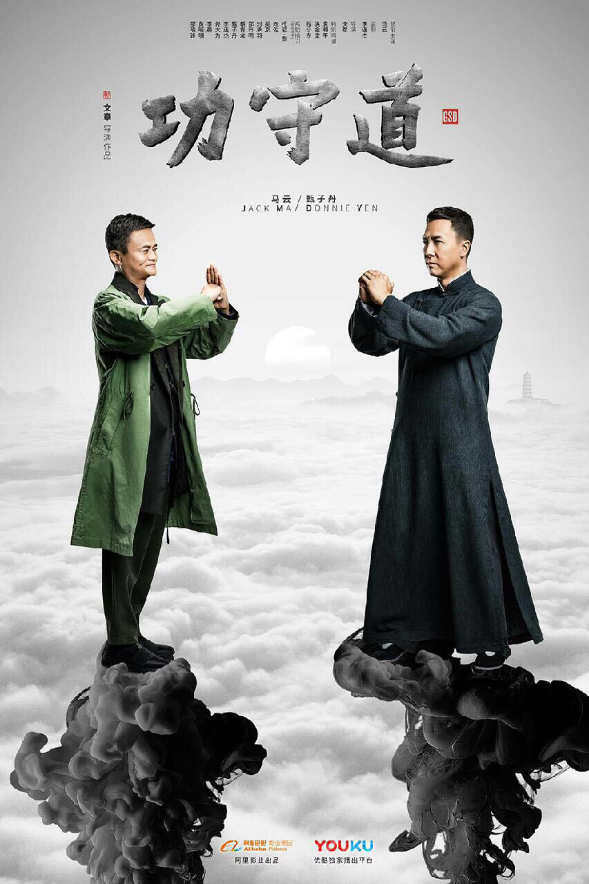 吴宇森甄子丹出席澳门影展 互盼合作受影迷期待_fororder_甄子丹与马云海报