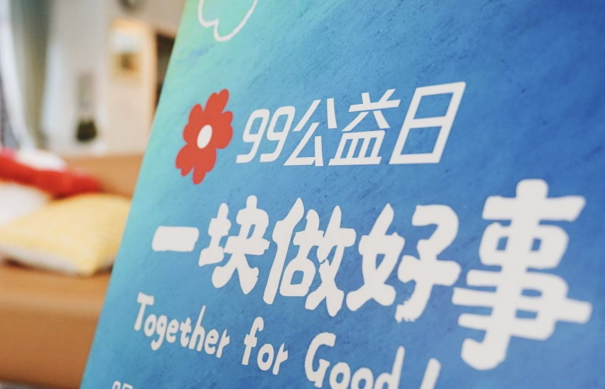 超1.25亿人次小红花互动 99公益日成助力共同富裕的爱心节日_fororder_超1.25亿人次小红花互动 99公益日成助力共同富裕的爱心节日2630