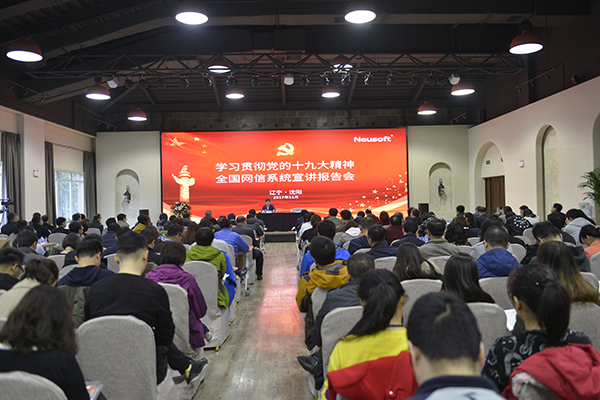 【领航新征程】学习贯彻十九大精神全国网信系统宣讲报告会走进辽宁