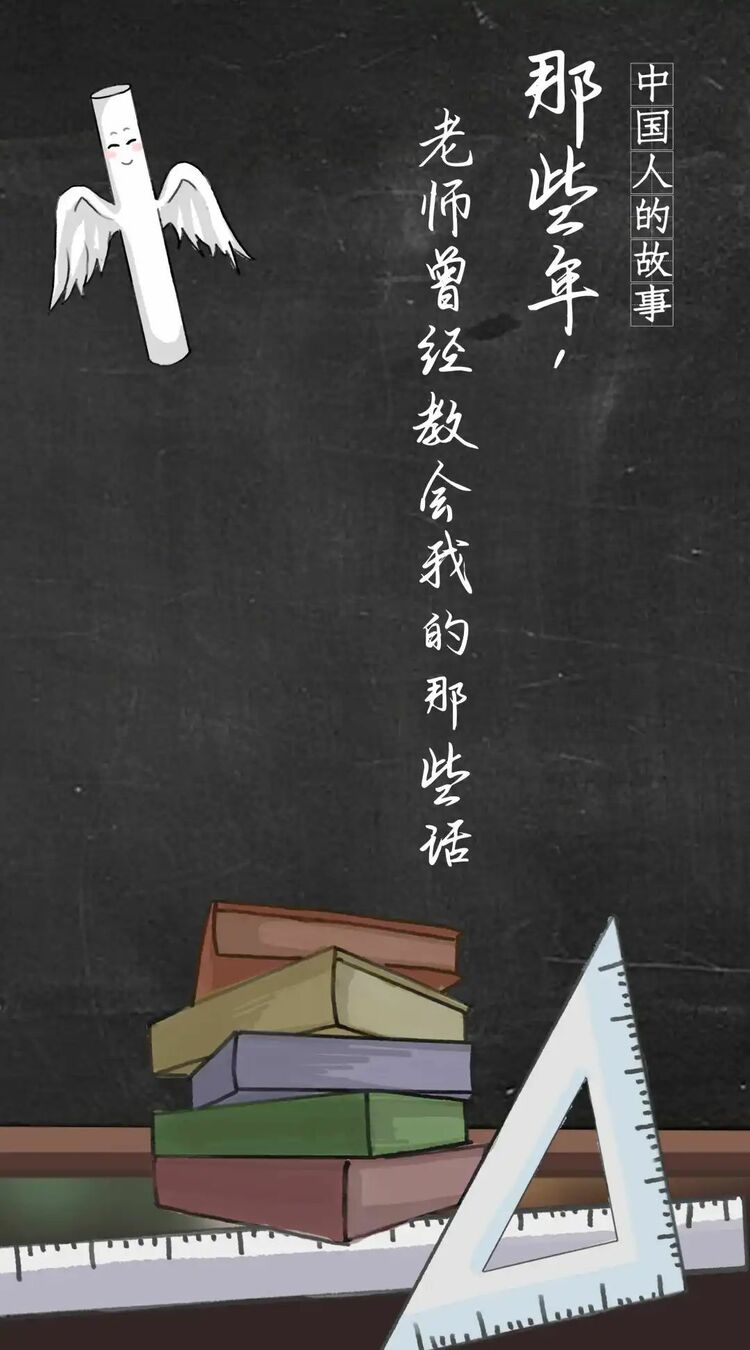 中国人的故事|那些年，老师曾经教会我的那些话