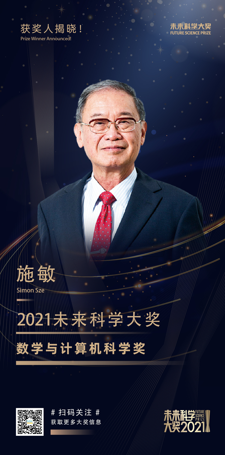 2021未来科学大奖获奖名单公布 袁国勇、裴伟士、张杰、施敏获奖_fororder_4-施敏
