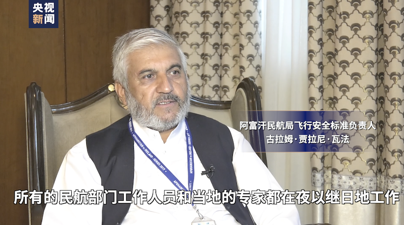 总台现场报道丨喀布尔机场国际航班恢复工作已完成约九成 很快将全面恢复