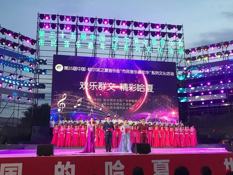 放歌新时代 嘹亮新征程 中国·哈尔滨之夏音乐会来啦_fororder_5