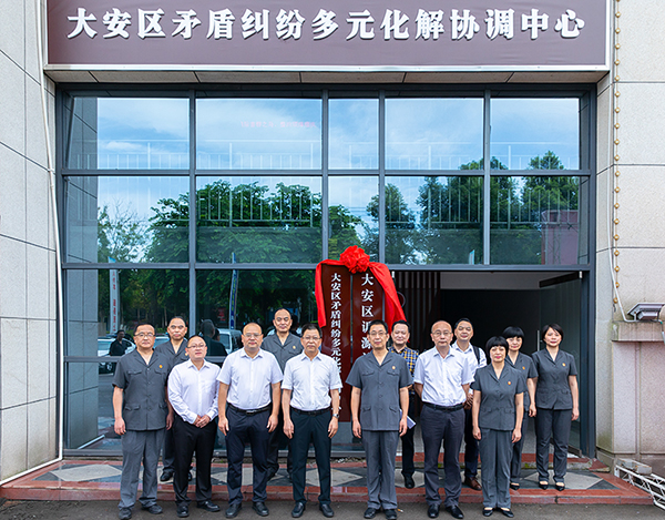 打造矛盾化解“综合体” 自贡大安矛盾纠纷多元化解协调中心揭牌_fororder_揭牌仪式现场