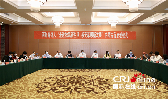 两岸媒体人“走进牧民新生活 感受草原新发展”内蒙古行活动在赤峰市启动_fororder___172.100.100.3_temp_2_1_2_1_1_a670f4c4-e172-4ab5-b77f-8ecee56fab96