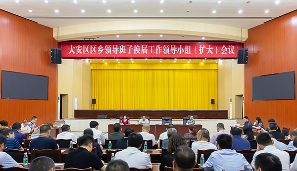 自贡大安：提高政治站位 确保换届工作依法依规完成_fororder_1会议现场