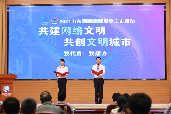 2021山东网络文明周枣庄市活动启动仪式举行_fororder_4