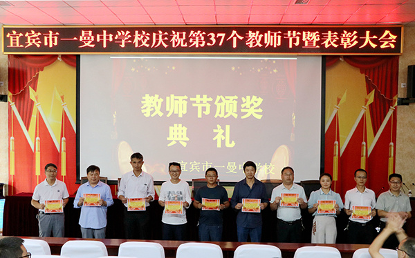 宜宾市一曼中学校：同庆教师佳节 共创教育辉煌_fororder_为育人楷模颁奖现场-摄影-张强3