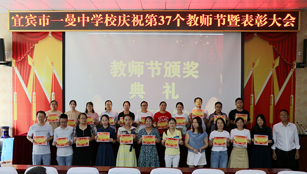 宜宾市一曼中学校：同庆教师佳节 共创教育辉煌_fororder_为优秀班主任颁奖-摄影-张强4