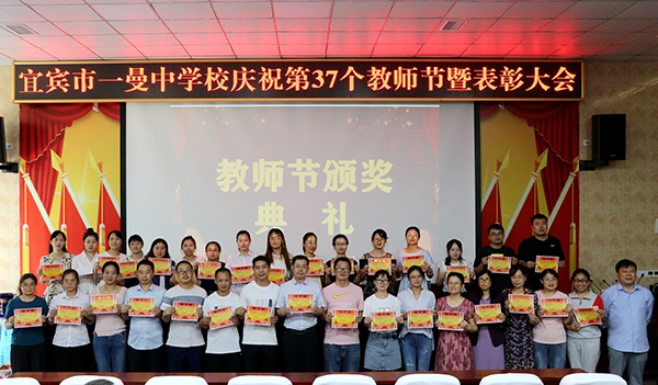 宜宾市一曼中学校：同庆教师佳节 共创教育辉煌_fororder_为优秀教师颁奖-摄影-张强5
