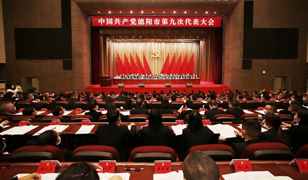（转载）中国共产党德阳市第九次代表大会开幕