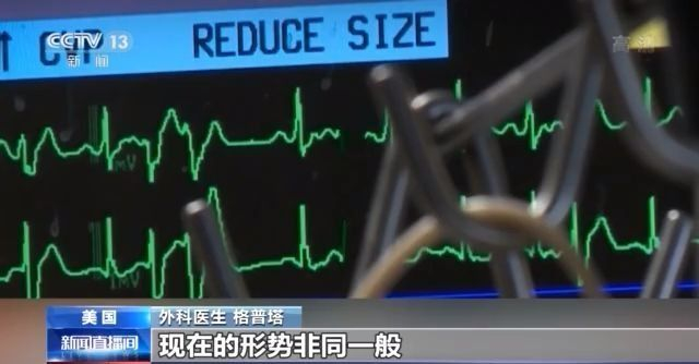 美国医生：每天报告死亡人数是最沮丧的事情