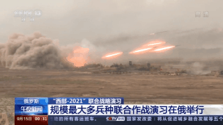 “西部-2021”联合演习：规模最大多兵种联合作战演习在俄罗斯举行