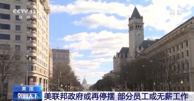 员工不拿钱白干活！美国联邦政府或再“停摆”