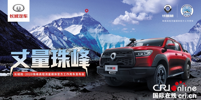 汽车频道【供稿】【资讯】珠峰大本营现场报道：长城汽车助力2020珠峰高程测量