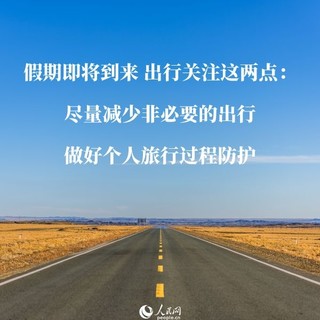 @全国人民：关于疫情防控和国庆出行，最新权威解读来了