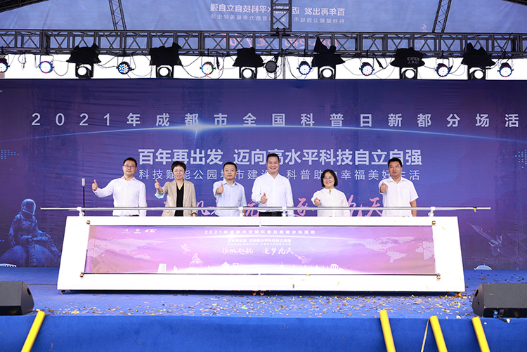 2021年成都市全国科普日新都分场活动举行_fororder_启动仪式现场--供图--成都市新都区委宣传部