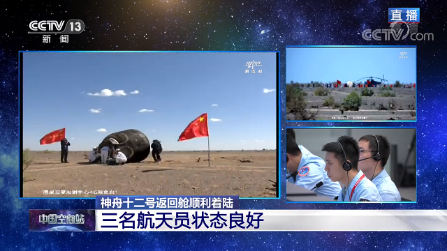 神舟十二号载人飞船返回舱成功着陆 3名航天员安全顺利出舱