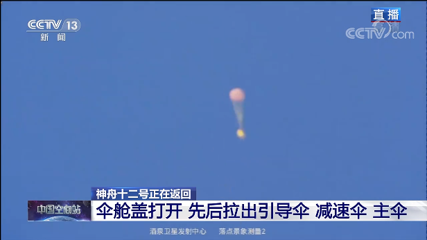 神舟十二号载人飞船返回舱成功着陆 3名航天员安全顺利出舱