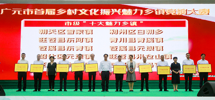 广元市评选出“十大魅力乡镇” 引领乡村文化振兴_fororder_“十大魅力乡镇”颁奖现场