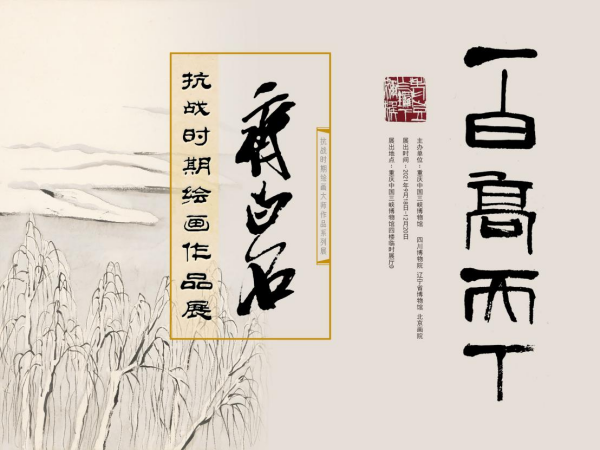 【原创】《一白高天下——齐白石抗战时期绘画作品展》在渝开展_fororder_WPS图片-修改尺寸