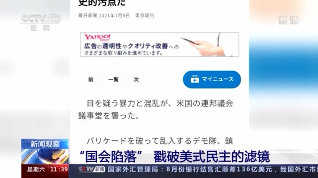 美国国会“陷落” 揭开美式民主的滤镜