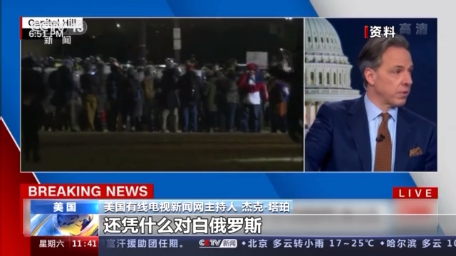 美国国会“陷落” 揭开美式民主的滤镜