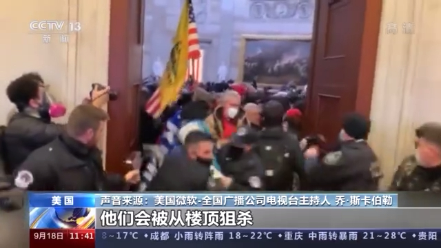 美国国会“陷落” 揭开美式民主的滤镜