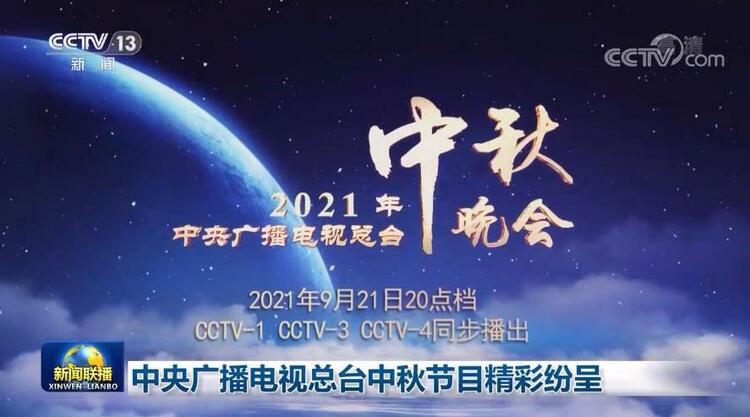 中央广播电视总台中秋节目精彩纷呈
