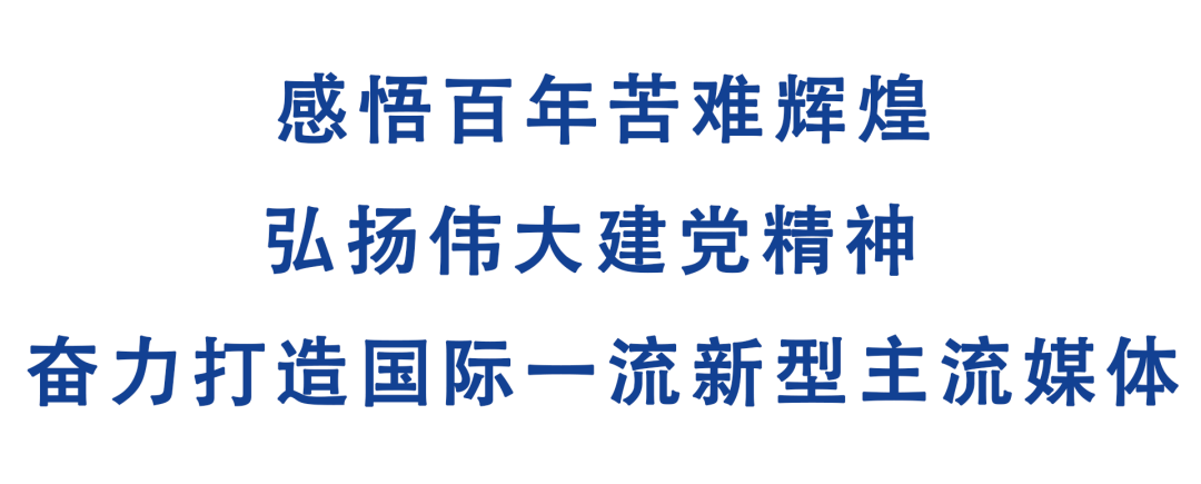 慎海雄：感悟百年苦难辉煌 弘扬伟大建党精神 奋力打造国际一流新型主流媒体