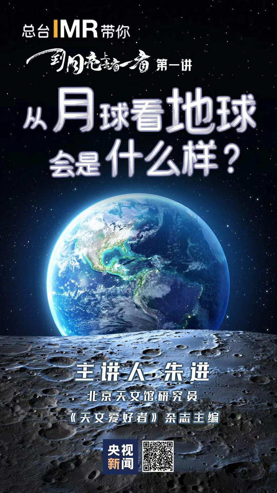 总台IMR带你到月亮上去看一看丨从月球看地球会是什么样？