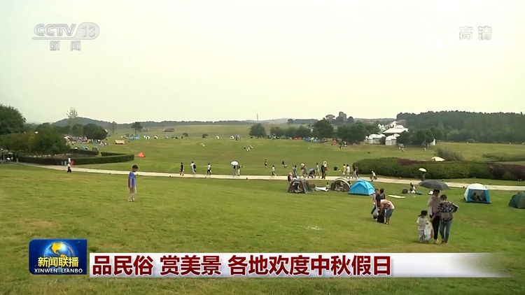 品民俗 赏美景 各地欢度中秋假日