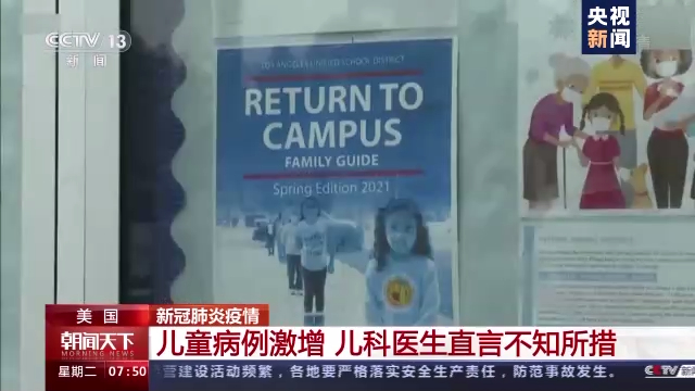 美国儿童新冠确诊病例激增 儿科医生直言不知所措