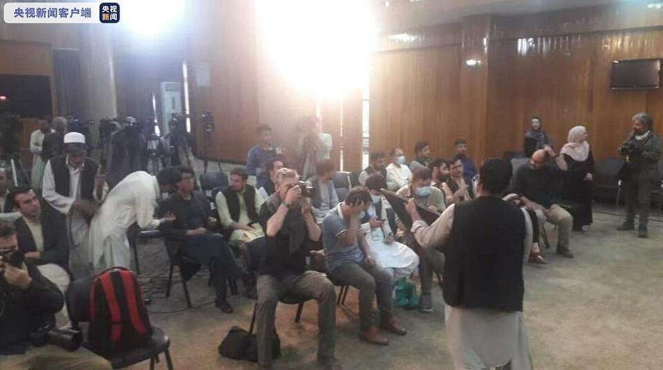 总台现场报道丨阿富汗塔利班发言人召开新闻发布会
