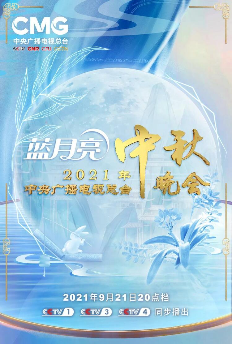 2021总台秋晚今晚播出 近30个节目将呈现绝美艺术盛宴