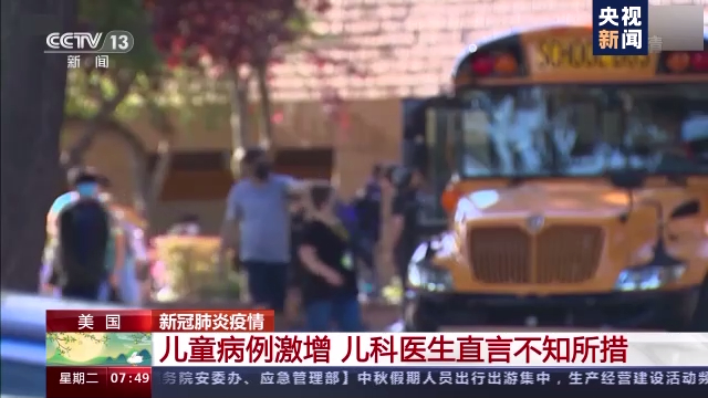 美国儿童新冠确诊病例激增 儿科医生直言不知所措