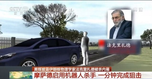 一分钟完成狙击！美媒披露伊朗核物理学家法克里扎德被杀内幕