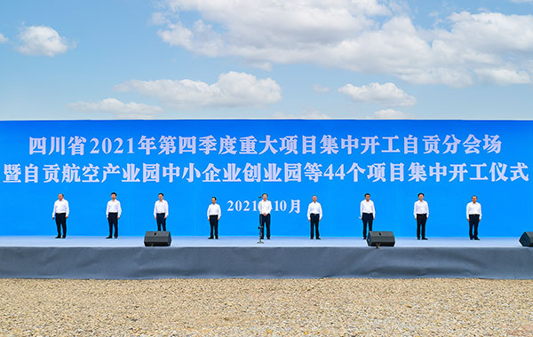 自贡市第四季度重大项目集中开工 总投资167.8亿元_fororder_2开工仪式现场（摄影-廖志全）