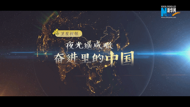 卫星视频丨夜光遥感瞰“奋进里的中国”