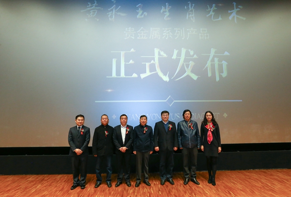 《黄永玉生肖艺术》贵金属系列产品发布仪式在京举行
