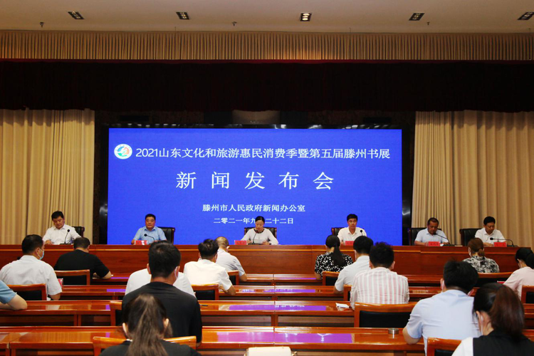【原创】2021山东文化和旅游惠民消费季暨第五届滕州书展将于9月29日举行_fororder_图片1