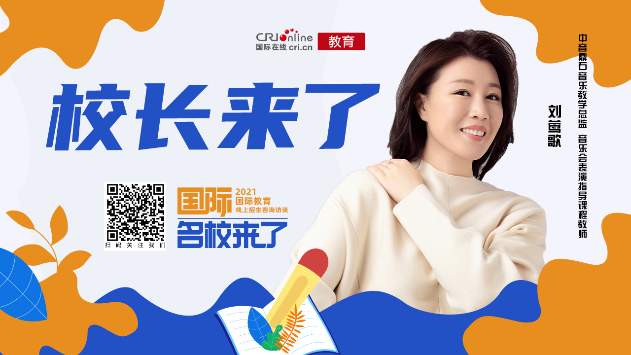 校长来了丨中音鼎石刘莺歌：要培养有智慧 有魅力的多元青年艺术家_fororder_image_202109231001