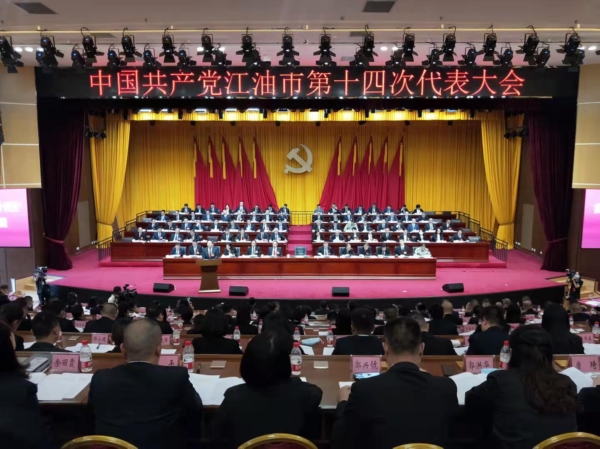 （转载）回眸五载辉煌路 凝心聚力铸华章——中国共产党江油市第十四次代表大会开幕