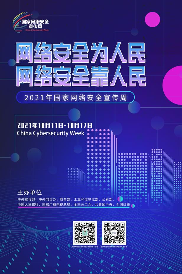 2021年国家网络安全宣传周高清海报