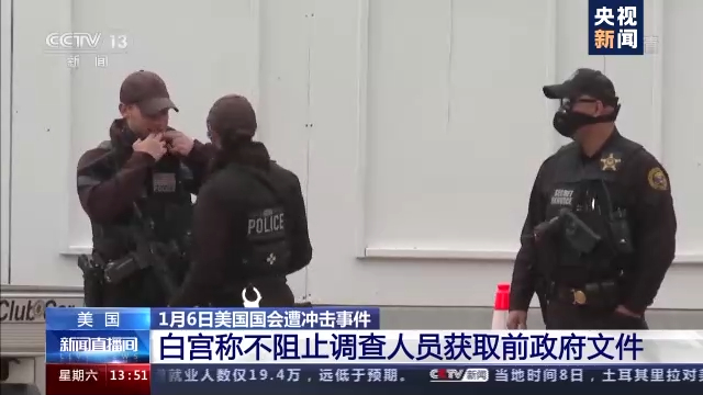 美国白宫：不会阻止国会遭冲击事件调查人员获取前政府文件