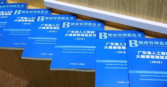 图片默认标题_fororder_《广东省人工智能大健康管理蓝皮书》发布。省二医 供图