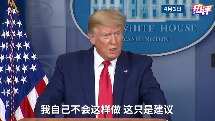 热评国际丨新冠病毒是怎么溜进白宫的？
