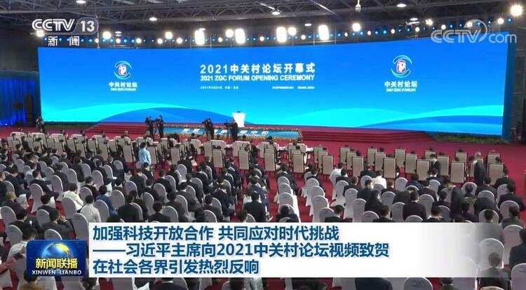 加强科技开放合作 共同应对时代挑战——习近平主席向2021中关村论坛视频致贺在社会各界引发热烈反响