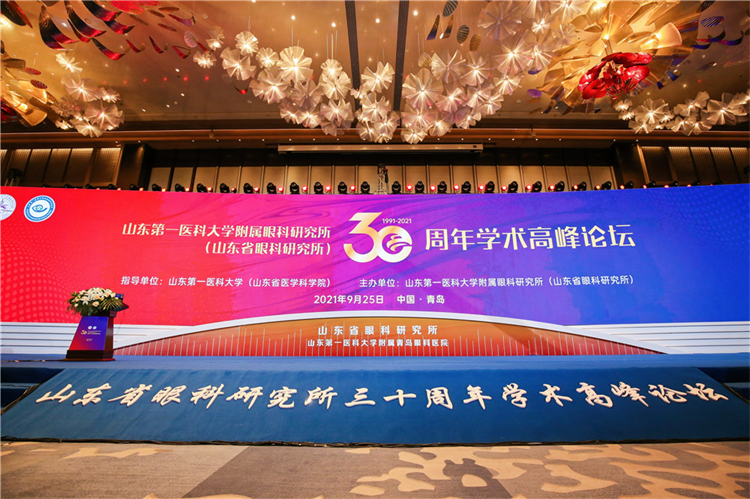 【原创】山东省眼科研究所成立30周年学术高峰论坛开幕_fororder_图片1