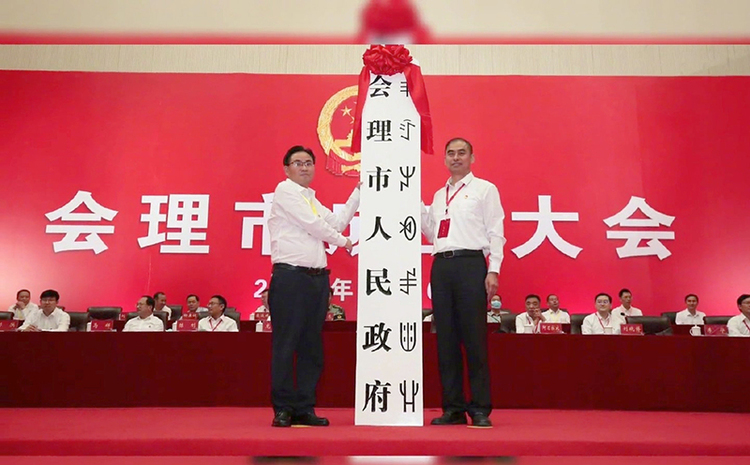 四川凉山州会理市正式成立_fororder_成立大大会现场--供图凉山州委宣传部